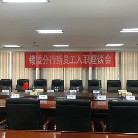 迎新会助力新员工起航