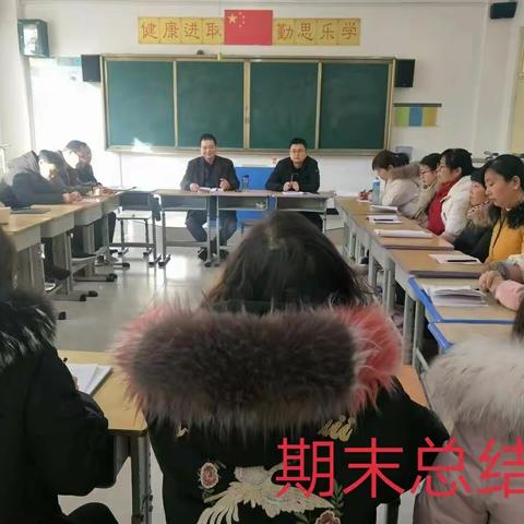 求真务实，砥砺前行――灞桥区桥梓口小学                           期末工作总结会