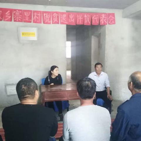 刘汉乡寨里村脱贫退出评仪代表会