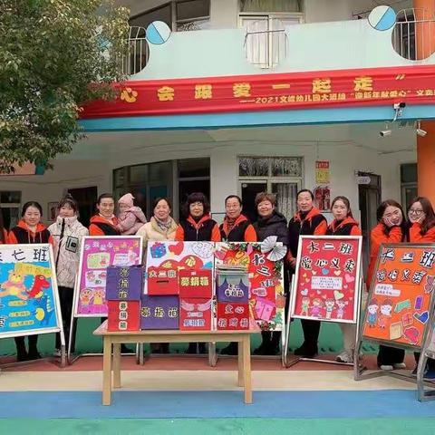 心会跟爱一起走——文峰幼儿园党支部全体党员参加迎新年义卖活动