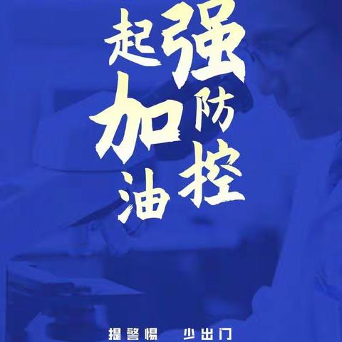 防控疫情，我们一点小小的力量