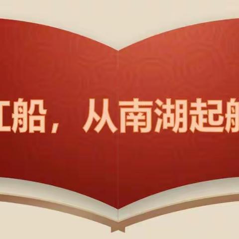 红船，从南湖起航——文峰幼儿园党支部“党员活动日”活动