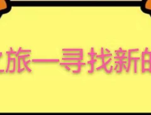 乘风破浪，筑梦启航——记文汇幼儿园大班开学记