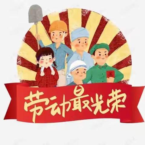 暮春醉五月   劳动最光荣          ——文汇幼儿园开展五一劳动节教育实践活动