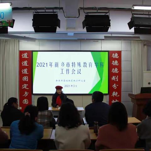 草长莺飞日   奋进正当时  ——2021新乡市特殊教育学科工作会议