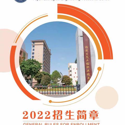 2022年招生简章（福建生态工程职业技术学校）