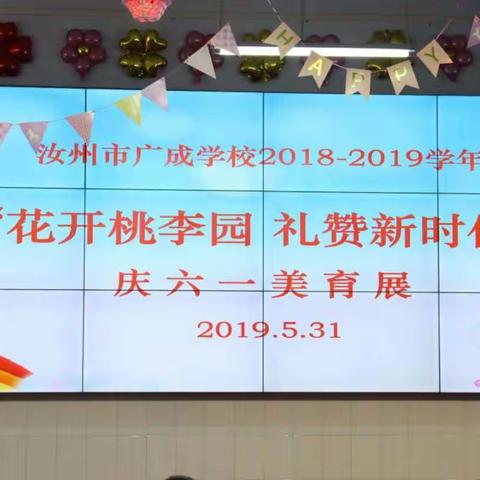 花开桃李园，礼赞新时代——汝州市广成学校2018~2019学年庆六一美育展