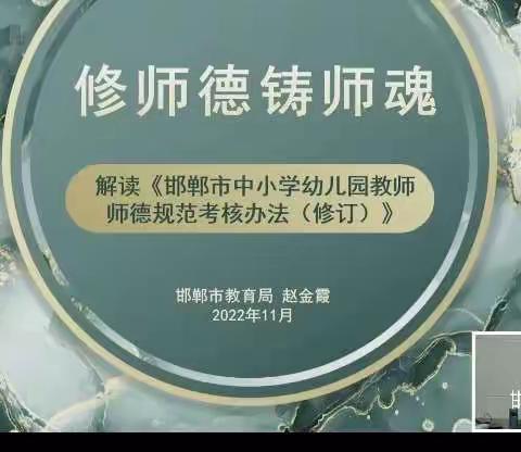 《修师德铸师魂-解读邯郸市中小学师德考核办法(修订)》