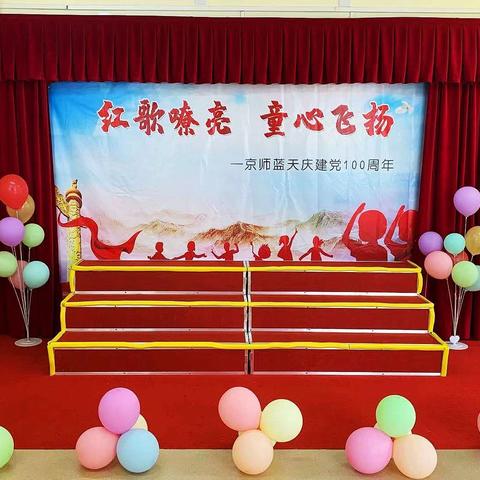 “红歌嘹亮 童心飞扬”京师蓝天庆建党100周年幼儿歌咏比赛活动