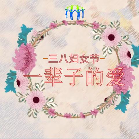 京师蓝天艺术幼儿园“三八节”主题活动