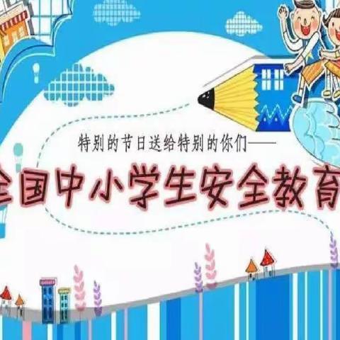 【安全教育】晋阳街小学“关爱生命 快乐成长”主题活动