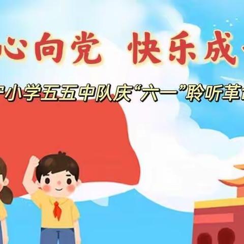 童心向党 快乐成长——天宁小学五五中队庆“六一”，聆听革命故事