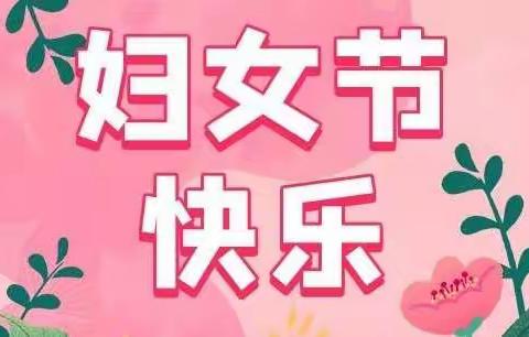 “最真的爱，给最美的你”——天宁小学五五中队庆祝三八妇女节活动记录