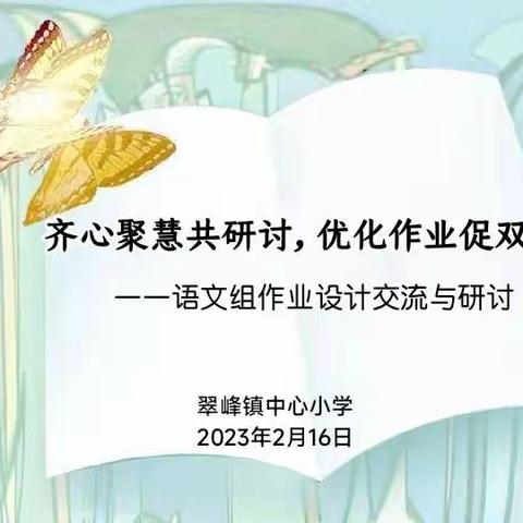 齐心聚慧共研讨，优化作业促双减——周至县翠峰镇中心小学语文作业设计教研活动