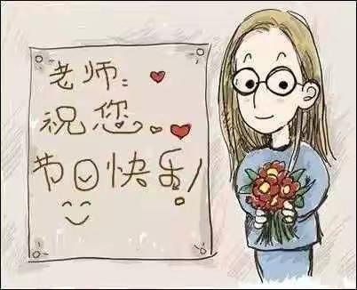 我们的教师节