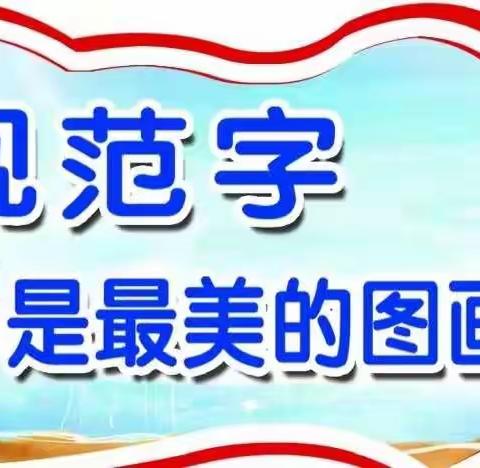 一笔一划写好字        一言一行做真人——北关小学“迎新年”规范字书写比赛活动