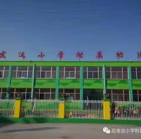 停课不停学，在家也精彩一一后发达小学附属幼儿园空中课堂