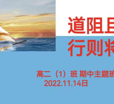 海口实验中学2022级高二(1)班 期中主题班会