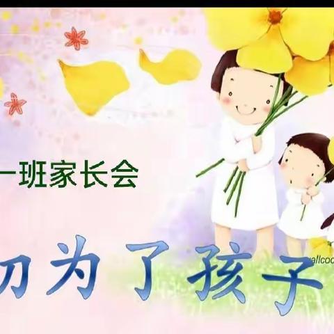 “悉心灌溉   静候花开”记横山区第五小学一年级一班家长座谈会