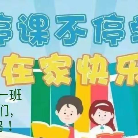 “停课不停学，在家快乐学”横山区第五小学一年级一班线上教学活动纪实。