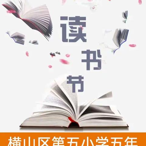 爱上“悦读” 书韵飘香——横山区第五小学五年级七班开展读书节系列活动