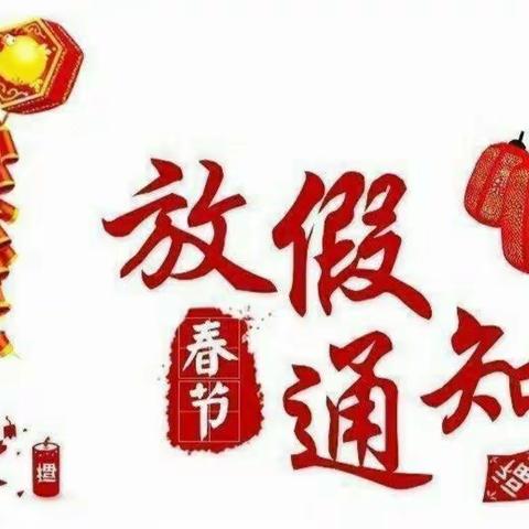 丁盘幼儿园寒假放假通知及温馨提示