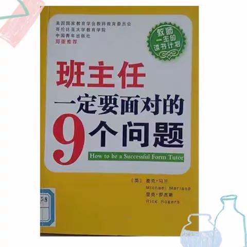 获嘉县城关片区班主任工作室暑期读书分享系列活动第十期——《班主任一定要面对的9个问题》