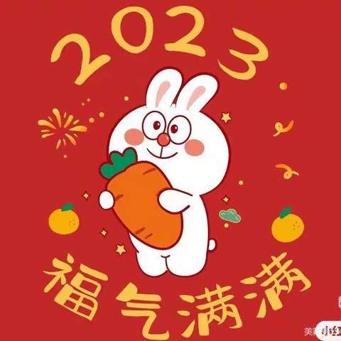 “兔年迎新，趣享元旦”——中二班线上迎新活动