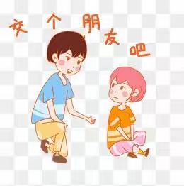 拉拉手，交朋友