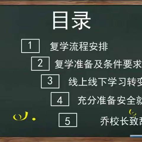 云端有约 家校共育——兴和湾小学2020年春季复学线上家长会