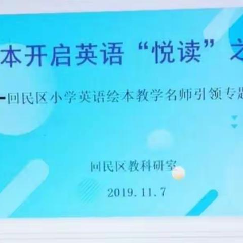 让绘本开启英语“悦读”之门——回民区小学英语绘本教学名师引领专题研讨