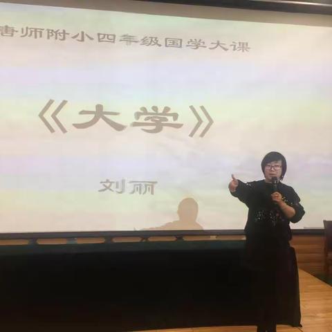 书香浸染，明"大学之道"---记唐师附小四年级大课《大学》