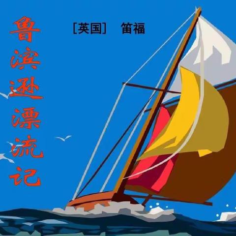 部编版六年级下册《鲁滨逊漂流记》