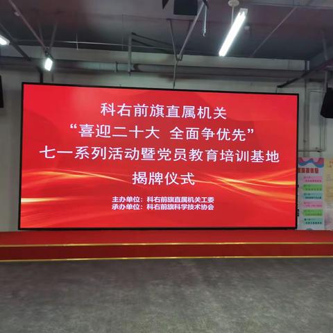 “喜迎二十大  全面争优先”七一系列活动 暨党员教育培训基地揭牌仪式在科技馆圆满召开