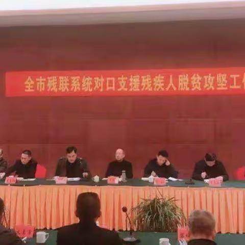 金华市残联召开残联系统对口地区帮扶动员布署会