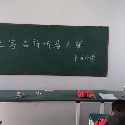 "规范汉字、传承文化"平舆县第十五小学汉字听写大赛