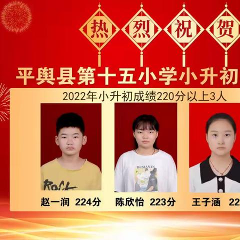 十五小学2022年小升初喜报