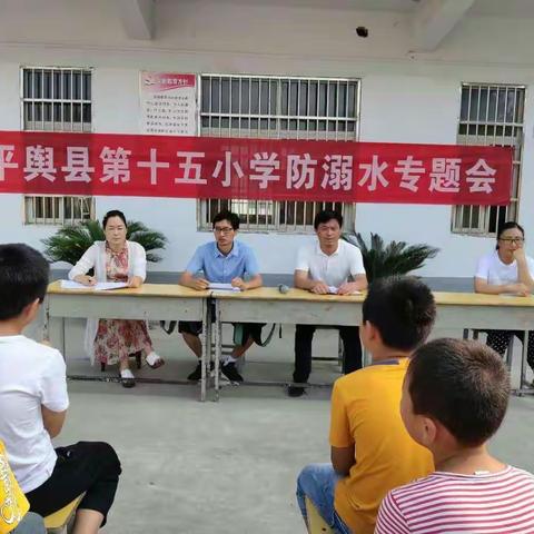 平舆县第十五小学防溺水安全教育暨暑期安全教育会