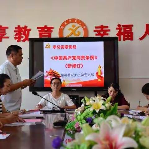 【不忘初心守信念，牢记使命勇担当】赣县区城关小学党支部“不忘初心、牢记使命”主题教育第三次集中学习会