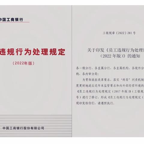 工行长葛泰山路支行组织开展《员工违规处理规定（2022版）》学习活动