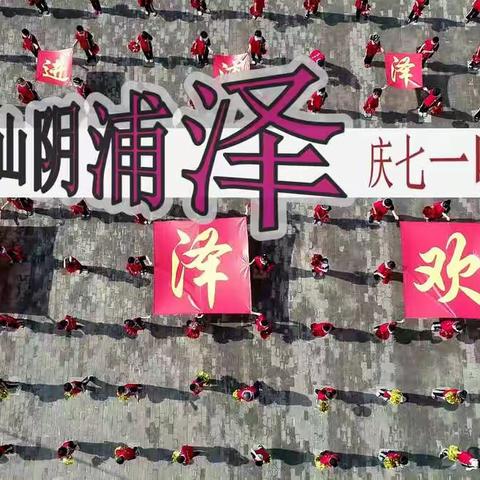 浦泽学校“唱红歌 庆党生”主题庆七一活动