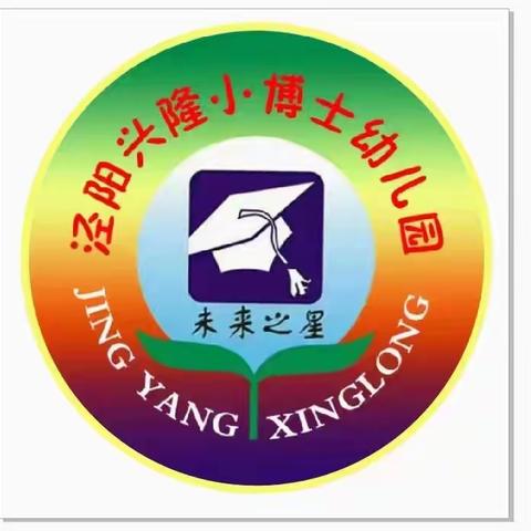 泾阳兴隆小博士幼儿园 第八周 精彩回顾