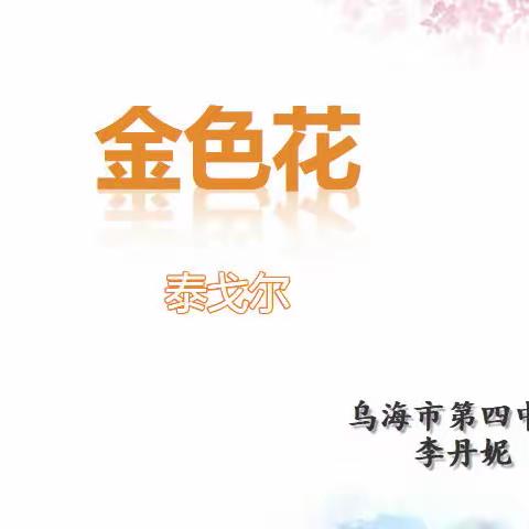 “语”君同行，共商“文”情——乌海市第四中学语文组线上新教师亮相课纪实