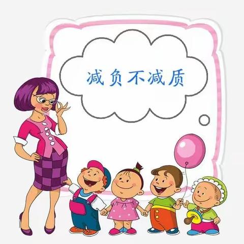 “减负不减质”听评课促效率——九口子明德小学