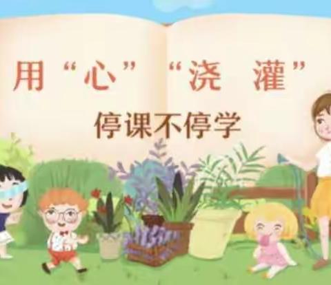 齐心协力抗疫情，线上教学课不停-----和安里小学三年级三班线上教学纪实