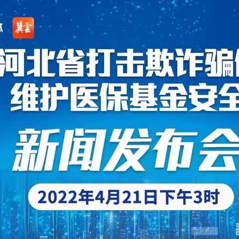 河北省打击欺诈骗保维护医保基金安全新面发布会