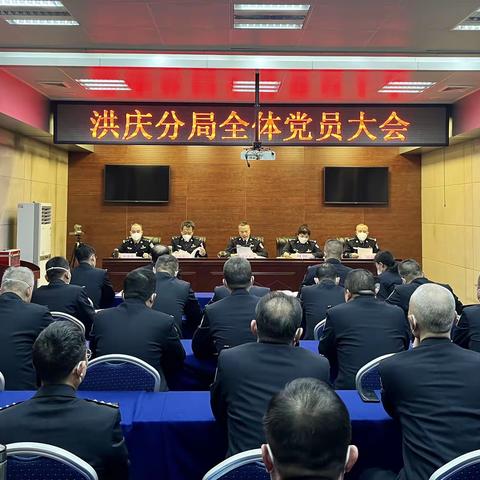 洪庆分局党总支召开全体党员大会圆满完成补选委员工作