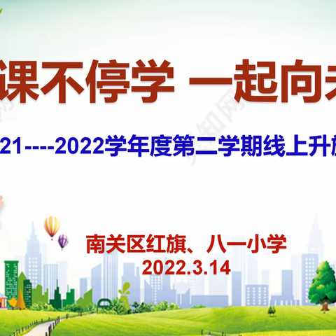 停课不停学  一起向未来——红旗、八一小学线上升旗仪式纪实