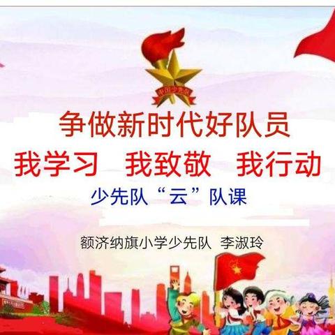 额旗小学一3班“争做新时代好队员——我学习 我致敬 我行动”活动