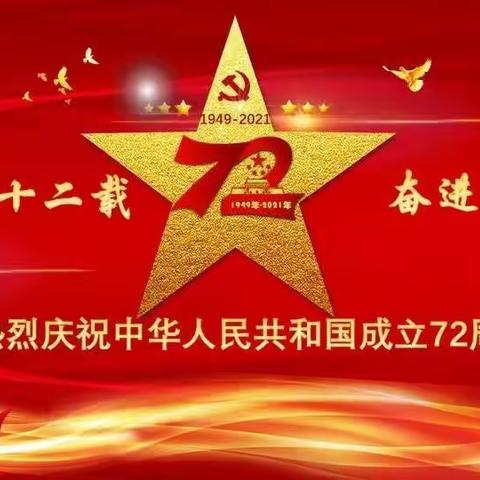 欢度国庆、共送祝福，祖国妈妈我们爱您！——十团幼儿园